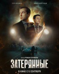 Затерянные (2024) смотреть онлайн